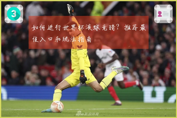 如何进行世界杯滚球竞猜？推荐最佳入口和玩法指南