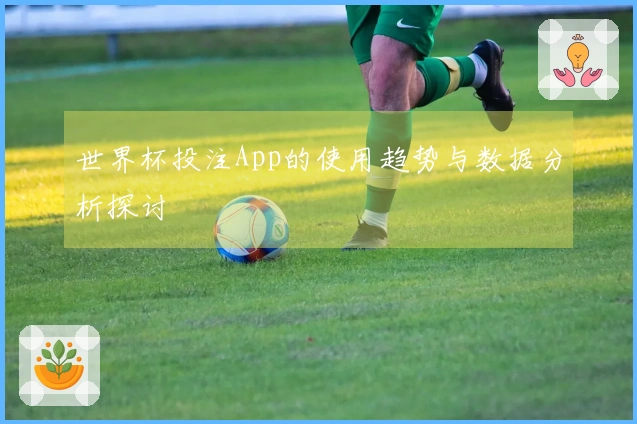 世界杯投注App的使用趋势与数据分析探讨