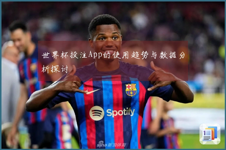 世界杯投注App的使用趋势与数据分析探讨