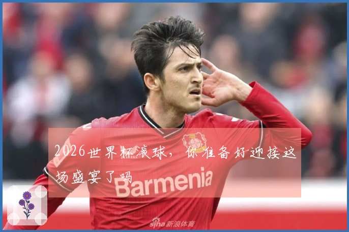 2026世界杯滚球，你准备好迎接这场盛宴了吗