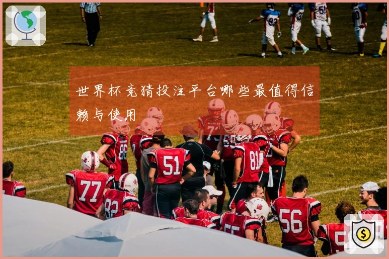 世界杯竞猜投注平台哪些最值得信赖与使用
